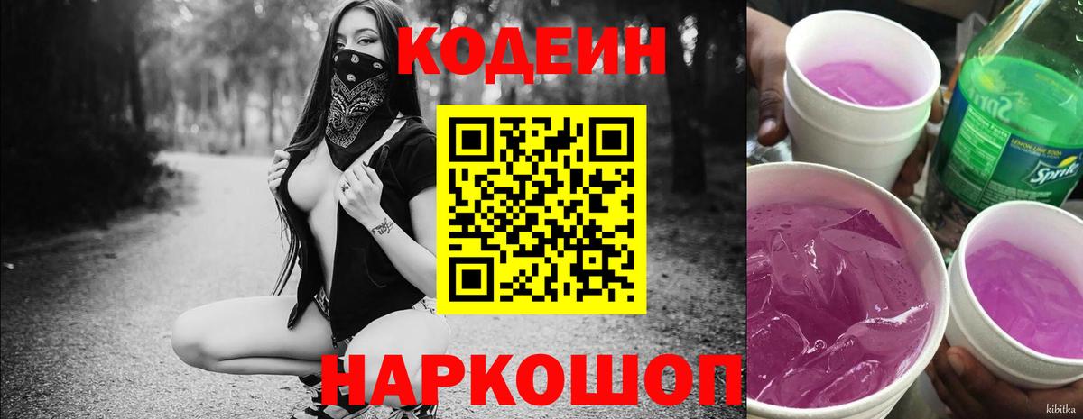Малоярославец  Кодеиновый сироп Lean напиток Lean (лин)  Кодеиновый сироп Lean Purple Drank  Вход с VPN 